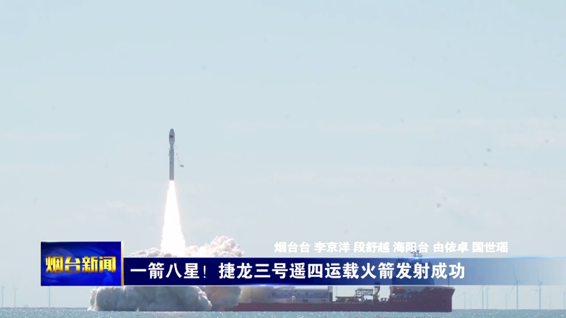 【煙臺新聞】一箭八星！捷龍三號遙四運載火箭發射成功